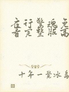 夜行惊魂免费观看完整版高清电视剧封面