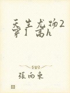 天生尤物2【快穿】高h