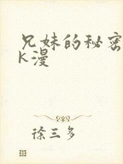 兄妹的秘密授课k漫封面