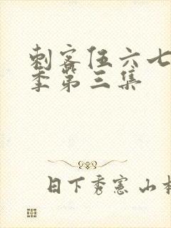 刺客伍六七第5季第三集