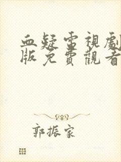 血疑电视剧国语版免费观看