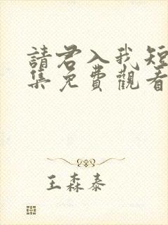 请君入我短剧全集免费观看高清