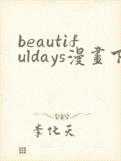beautifuldays漫画下拉免费