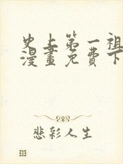 史上第一祖师爷漫画免费下拉式6