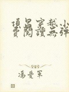 项昌穿越小说免费阅读无弹窗