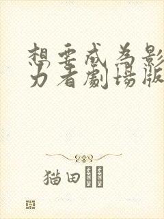 想要成为影之实力者剧场版残响篇上映时间