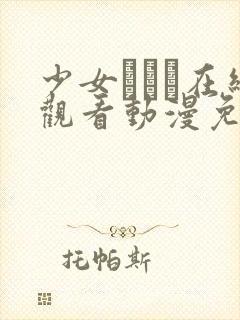 少女たちよ在线观看动漫免费高清最