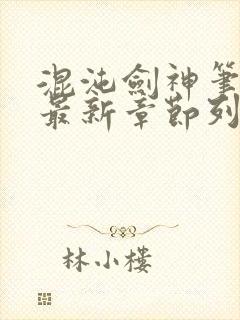 混沌剑神笔趣阁最新章节列表