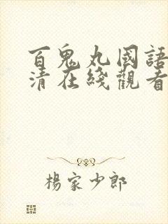 百鬼丸国语版高清在线观看