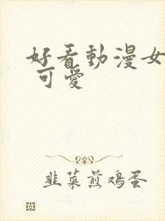 好看动漫女头像 可爱