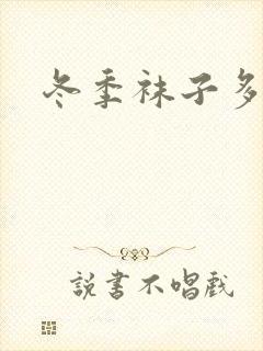 冬季袜子多少钱