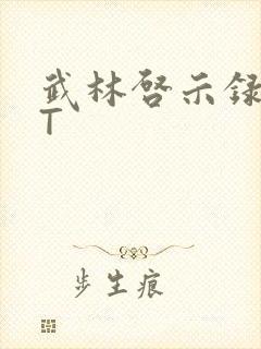 武林启示录TXT封面