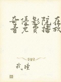 奇优影院在线观看免费播放电视剧