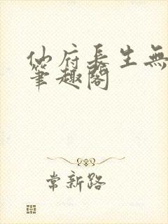 仙府长生无错版笔趣阁封面