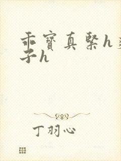 乖宝真紧h爽老子h