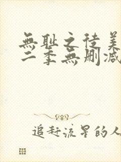 无耻之徒美版第二季无删减在线播放