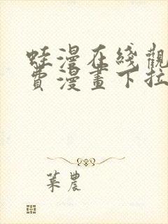 蛙漫在线观看免费漫画下拉式