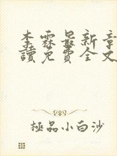 李霖最新章节阅读免费全文封面