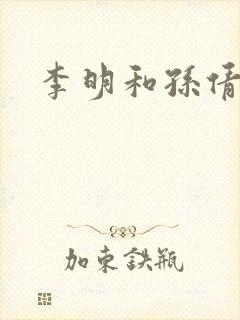 李明和孙倩封面