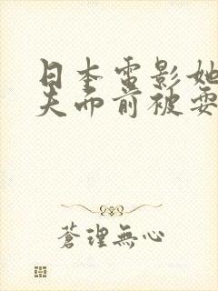 日本电影她在丈夫面前被耍了