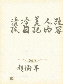 清冷美人改造训诫日记内容