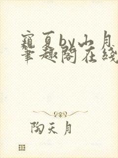 窥夏by山月川笔趣阁在线阅读免费