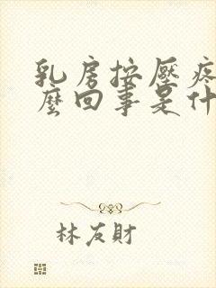 乳房按压疼是怎么回事是什么原因