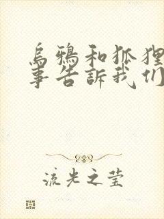 乌鸦和狐狸的故事告诉我们了什么