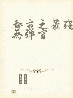 都市之最强仙医无弹窗