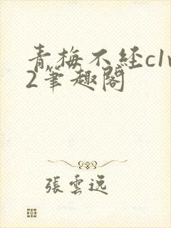 青梅不经c1v2笔趣阁
