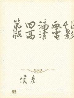 第四滴血4国语版高清电影