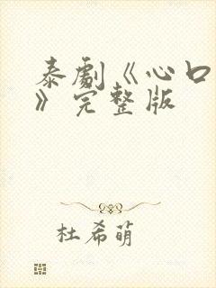 泰剧《心口不一》完整版封面