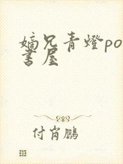 嫡兄青灯po御书屋