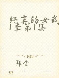 终末的女武神第1季第1集