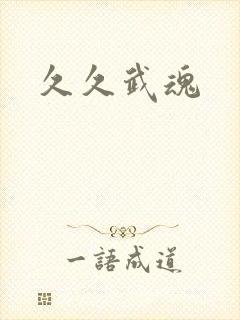 久久武魂