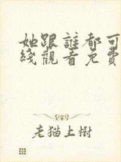 她跟谁都可以在线观看免费动漫全集