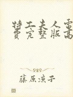 特工夫人电影免费完整版高清