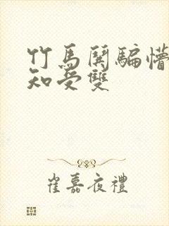 竹马哄骗懵懂无知受双