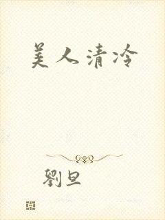美人清冷
