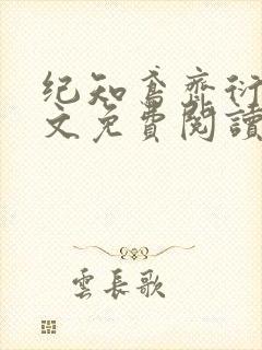 纪知鸢齐衍礼全文免费阅读最新章节