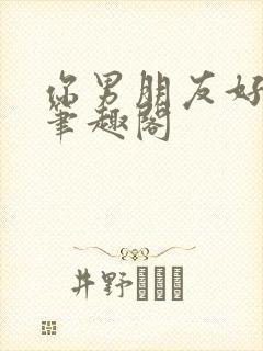 你男朋友好厉害笔趣阁封面