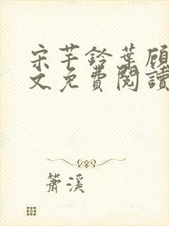 宋芊铃叶顾尧全文免费阅读