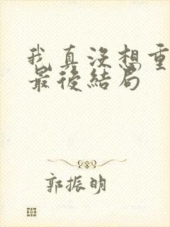 我真没想重生啊最后结局