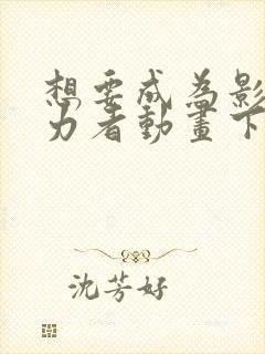 想要成为影之实力者动画下载