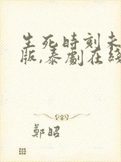 生死时刻未删减版,泰剧在线观看