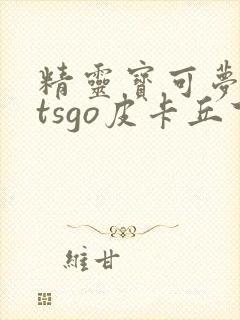 精灵宝可梦letsgo皮卡丘下载