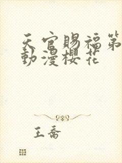 天官赐福第二季动漫樱花封面