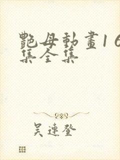 艳母动画1 6集全集