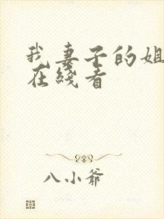 我妻子的姐姐2在线看