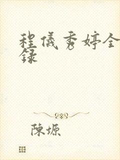 程仪秀婷全文目录